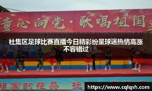 杜集区足球比赛直播今日精彩纷呈球迷热情高涨不容错过