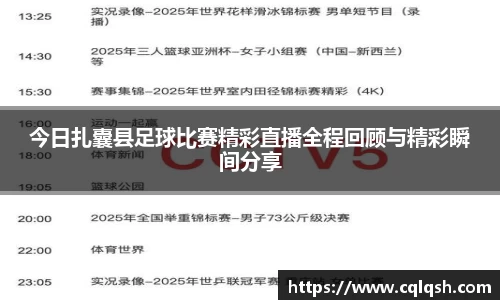 今日扎囊县足球比赛精彩直播全程回顾与精彩瞬间分享