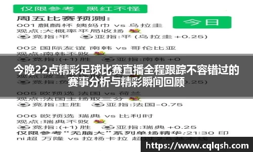 今晚22点精彩足球比赛直播全程跟踪不容错过的赛事分析与精彩瞬间回顾