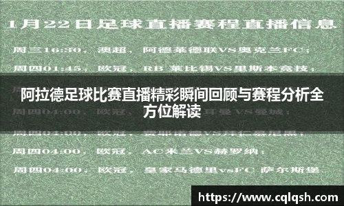 阿拉德足球比赛直播精彩瞬间回顾与赛程分析全方位解读