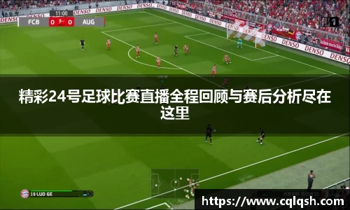 精彩24号足球比赛直播全程回顾与赛后分析尽在这里