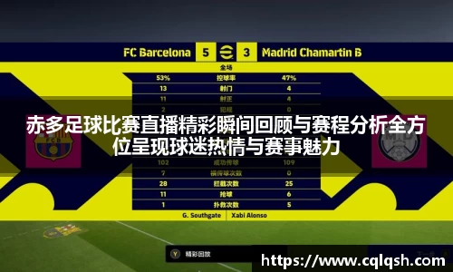 赤多足球比赛直播精彩瞬间回顾与赛程分析全方位呈现球迷热情与赛事魅力
