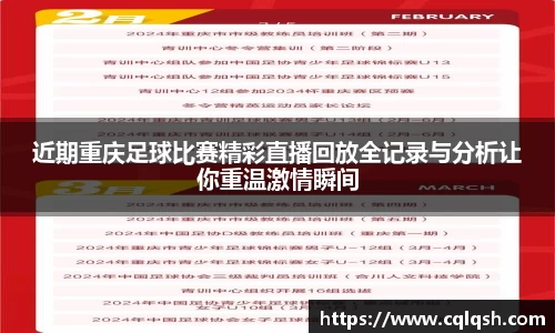近期重庆足球比赛精彩直播回放全记录与分析让你重温激情瞬间