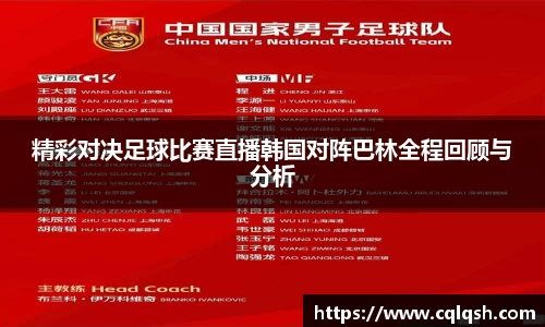 精彩对决足球比赛直播韩国对阵巴林全程回顾与分析