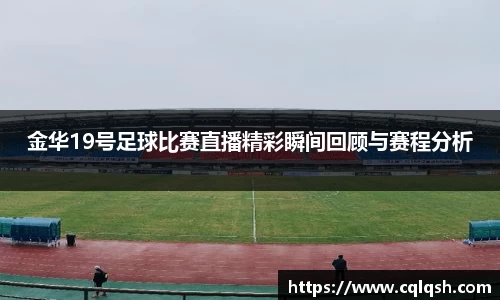 金华19号足球比赛直播精彩瞬间回顾与赛程分析