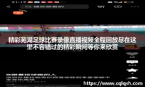 精彩芜湖足球比赛录像直播视频全程回放尽在这里不容错过的精彩瞬间等你来欣赏
