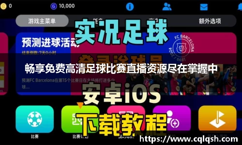 畅享免费高清足球比赛直播资源尽在掌握中