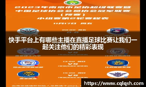 快手平台上有哪些主播在直播足球比赛让我们一起关注他们的精彩表现