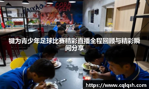 犍为青少年足球比赛精彩直播全程回顾与精彩瞬间分享