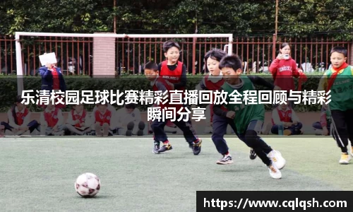 乐清校园足球比赛精彩直播回放全程回顾与精彩瞬间分享