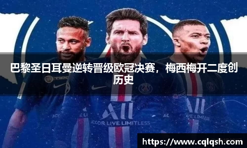 巴黎圣日耳曼逆转晋级欧冠决赛，梅西梅开二度创历史