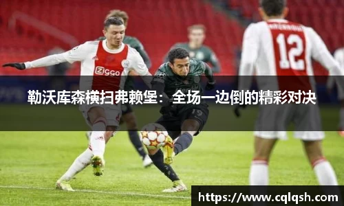 勒沃库森横扫弗赖堡：全场一边倒的精彩对决