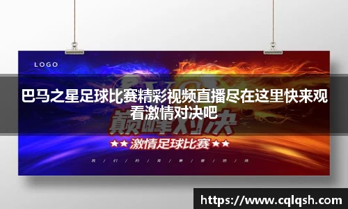巴马之星足球比赛精彩视频直播尽在这里快来观看激情对决吧