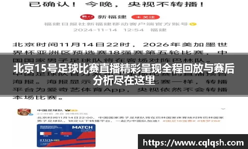 北京15号足球比赛直播精彩呈现全程回放与赛后分析尽在这里