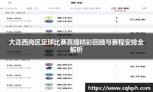 大连西岗区足球比赛直播精彩回顾与赛程安排全解析