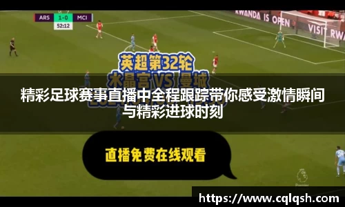 精彩足球赛事直播中全程跟踪带你感受激情瞬间与精彩进球时刻