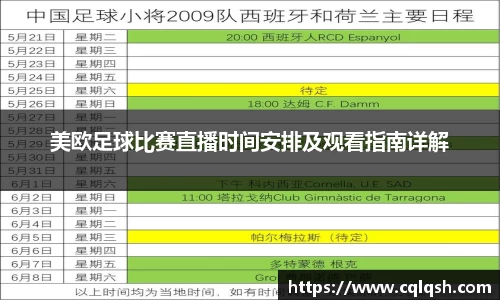 美欧足球比赛直播时间安排及观看指南详解