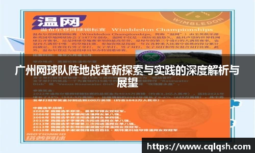 广州网球队阵地战革新探索与实践的深度解析与展望