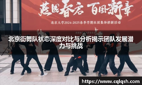 北京街舞队状态深度对比与分析揭示团队发展潜力与挑战