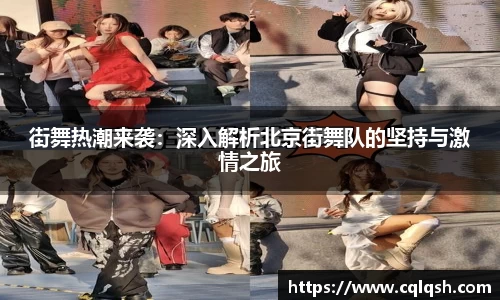 街舞热潮来袭：深入解析北京街舞队的坚持与激情之旅