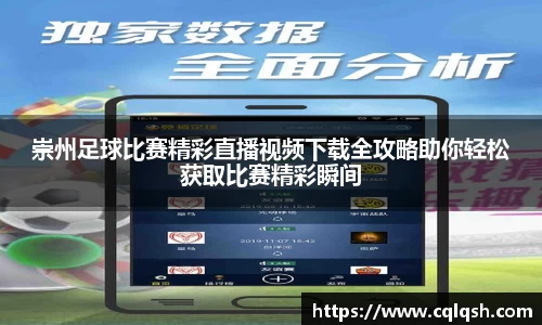 崇州足球比赛精彩直播视频下载全攻略助你轻松获取比赛精彩瞬间