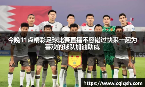 今晚11点精彩足球比赛直播不容错过快来一起为喜欢的球队加油助威