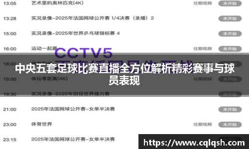 中央五套足球比赛直播全方位解析精彩赛事与球员表现