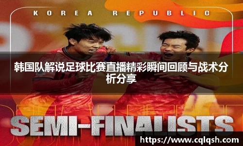 韩国队解说足球比赛直播精彩瞬间回顾与战术分析分享