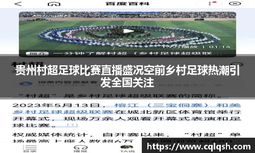 贵州村超足球比赛直播盛况空前乡村足球热潮引发全国关注