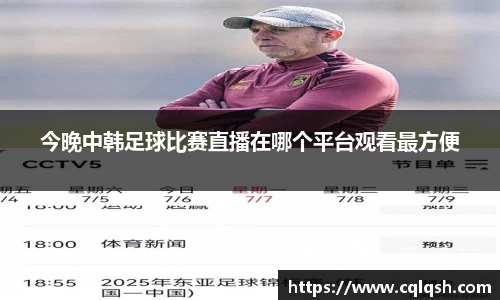 今晚中韩足球比赛直播在哪个平台观看最方便