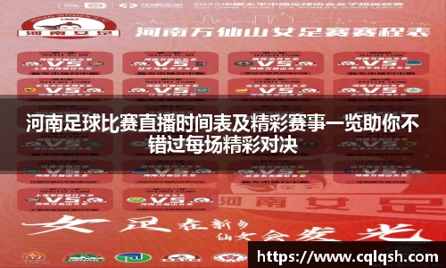 河南足球比赛直播时间表及精彩赛事一览助你不错过每场精彩对决