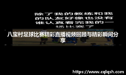八宝村足球比赛精彩直播视频回顾与精彩瞬间分享