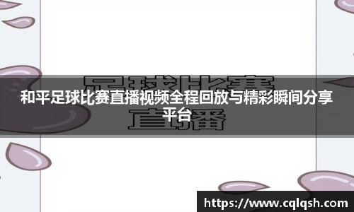 和平足球比赛直播视频全程回放与精彩瞬间分享平台