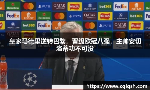 皇家马德里逆转巴黎，晋级欧冠八强，主帅安切洛蒂功不可没