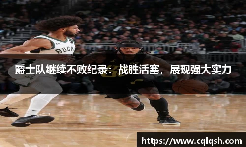 爵士队继续不败纪录：战胜活塞，展现强大实力