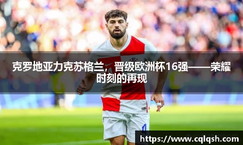 克罗地亚力克苏格兰，晋级欧洲杯16强——荣耀时刻的再现