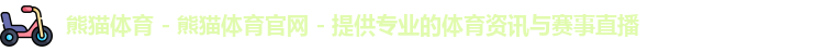 熊猫体育app